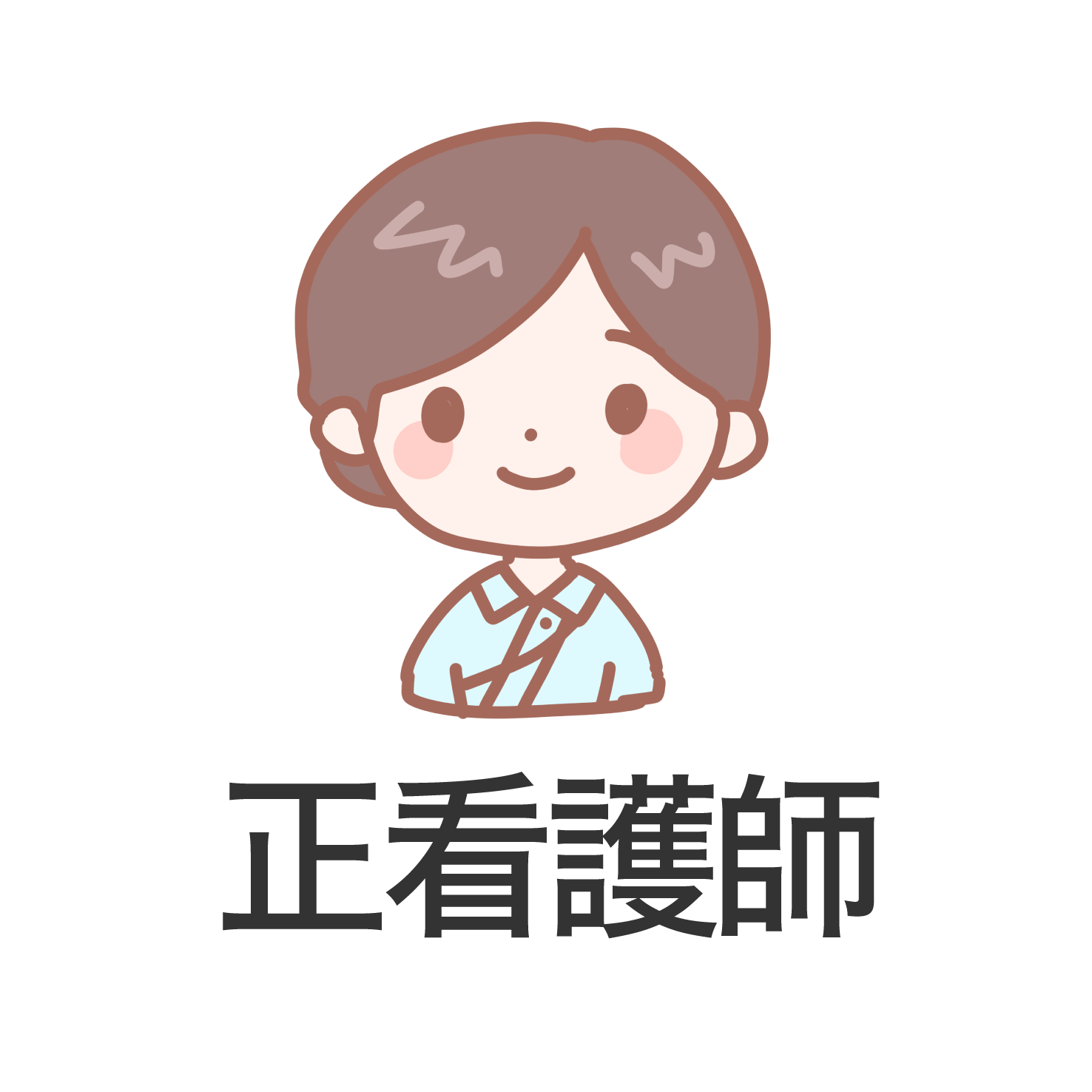 正看護師