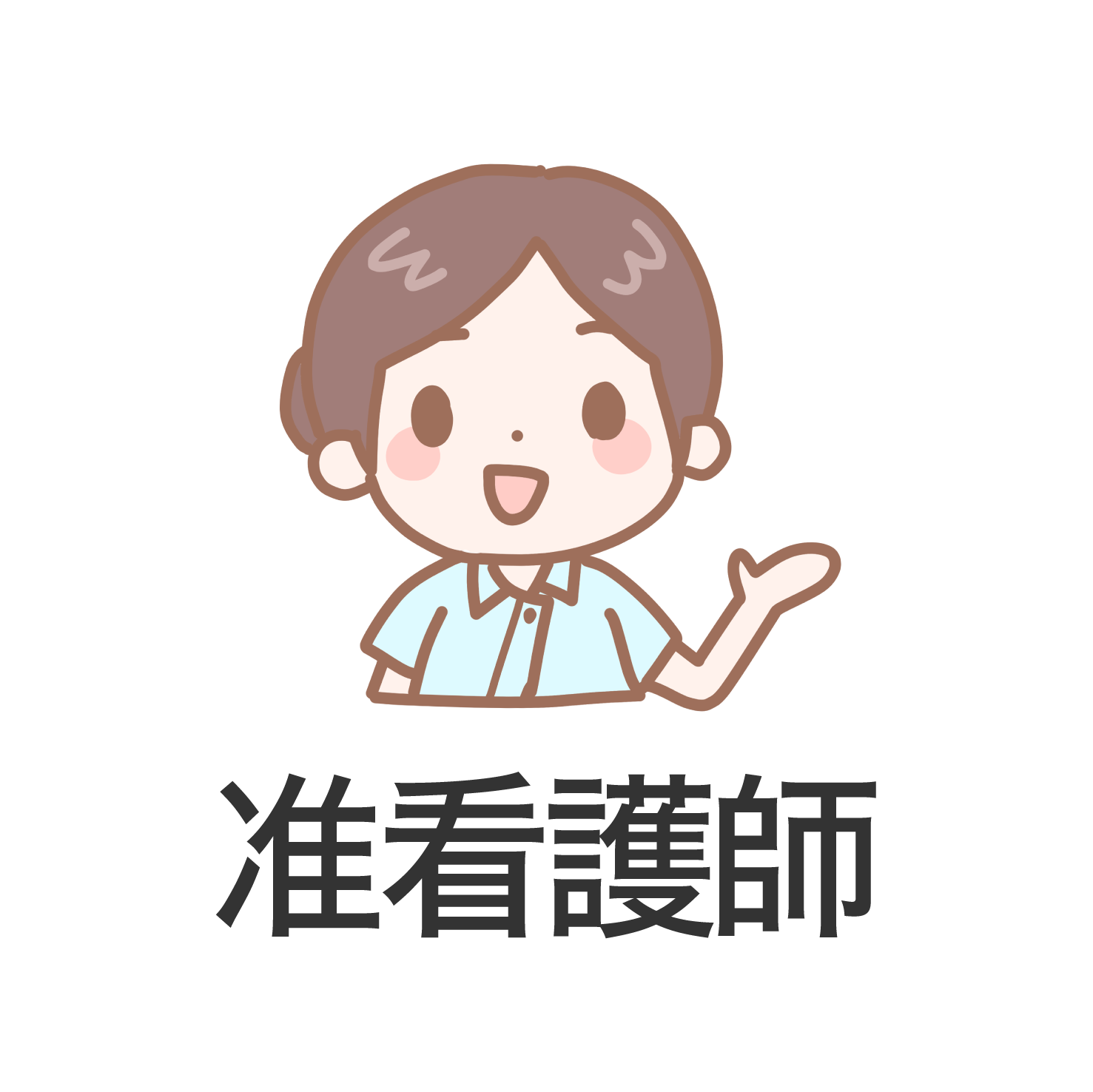 准看護師