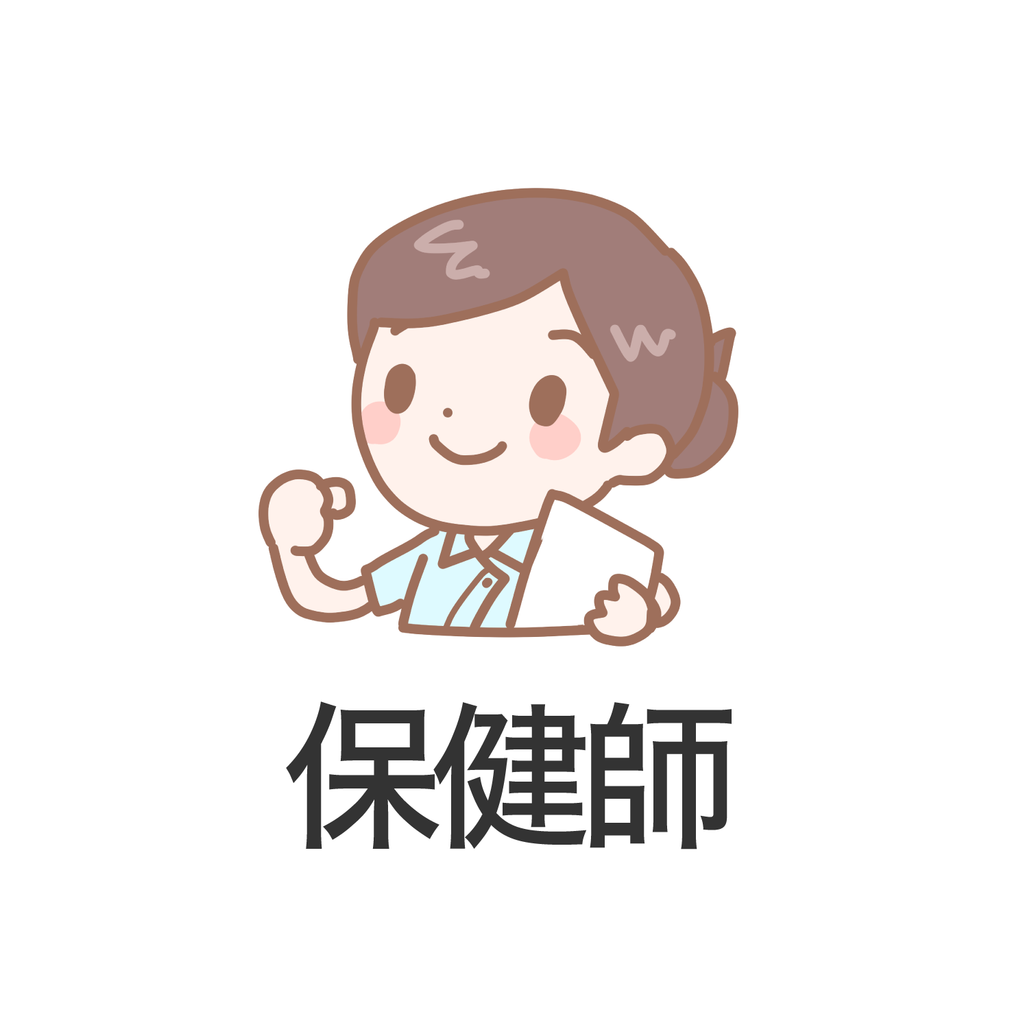 保健師