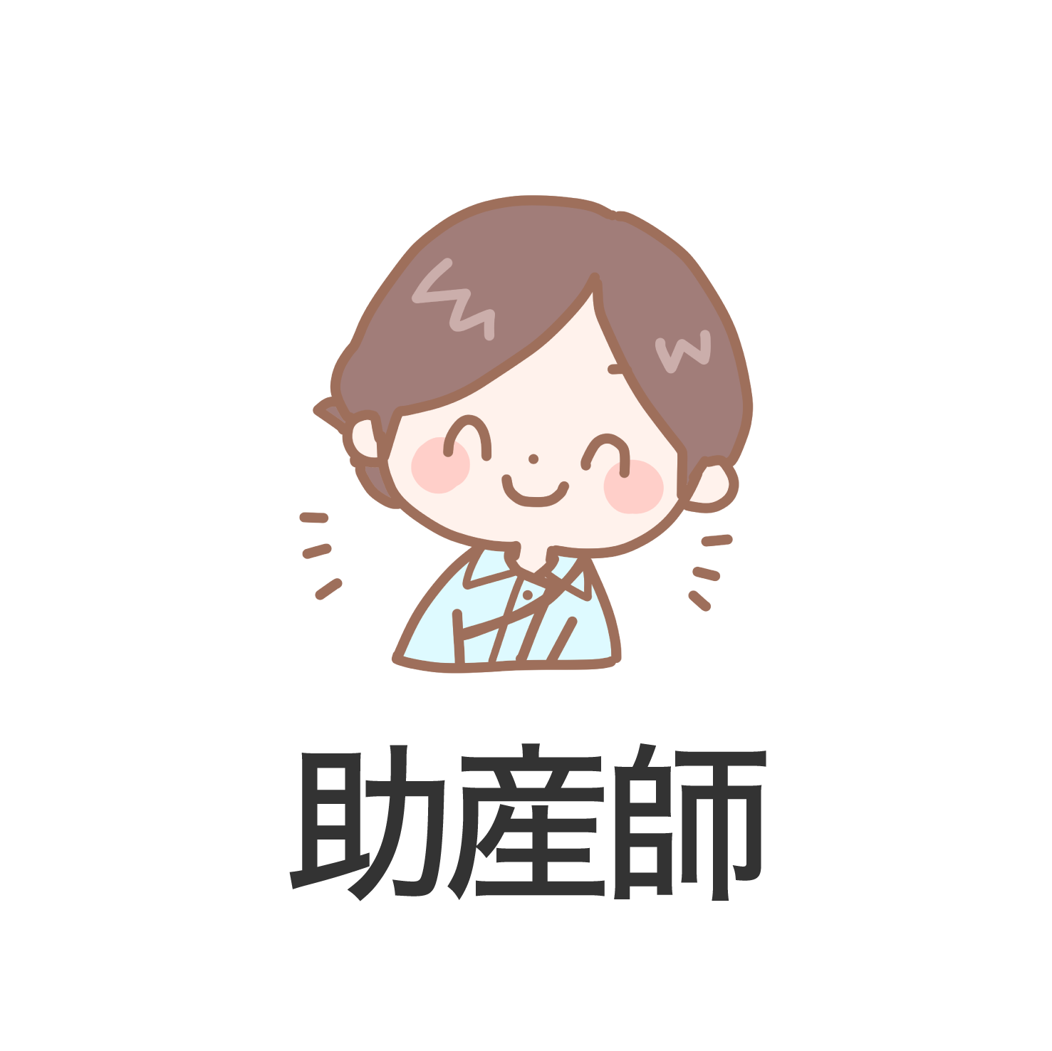 助産師