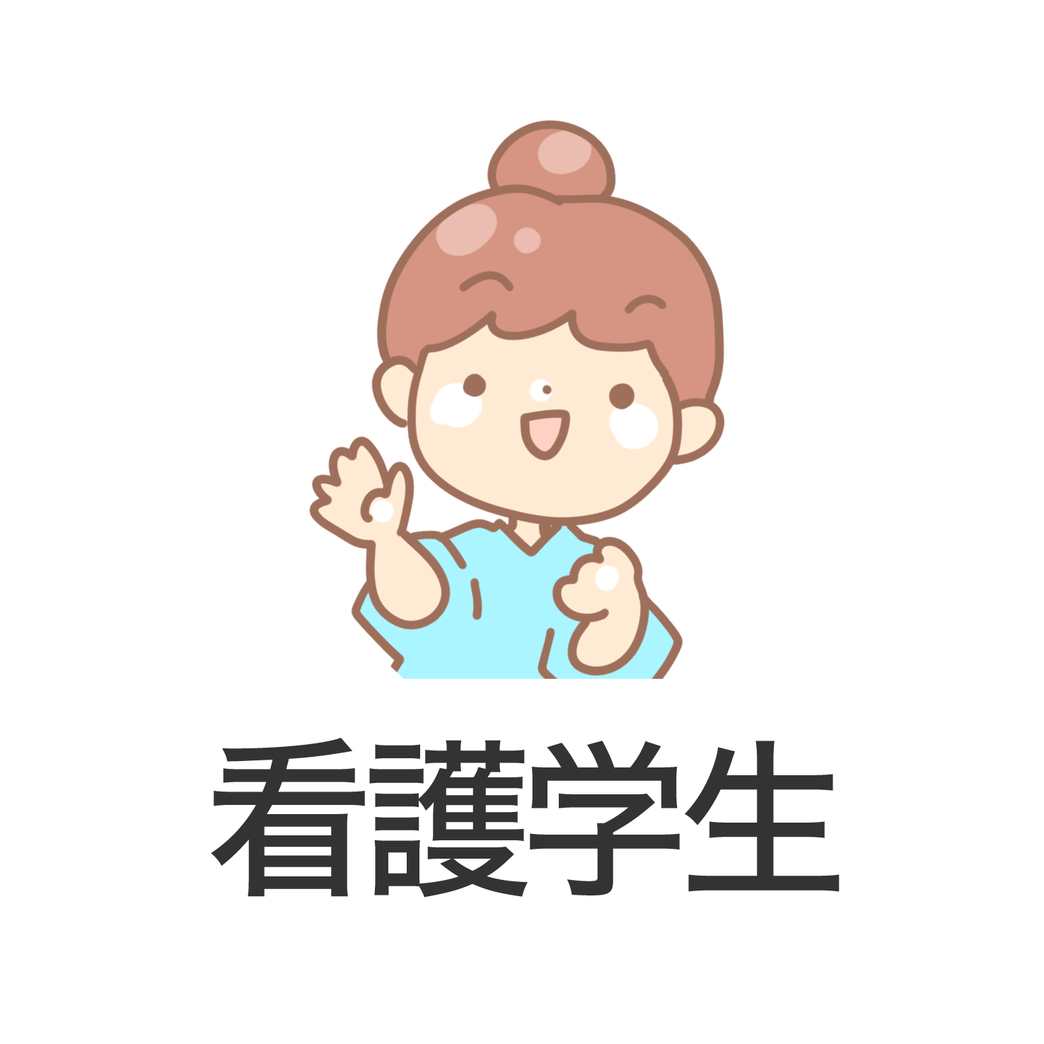 看護学生