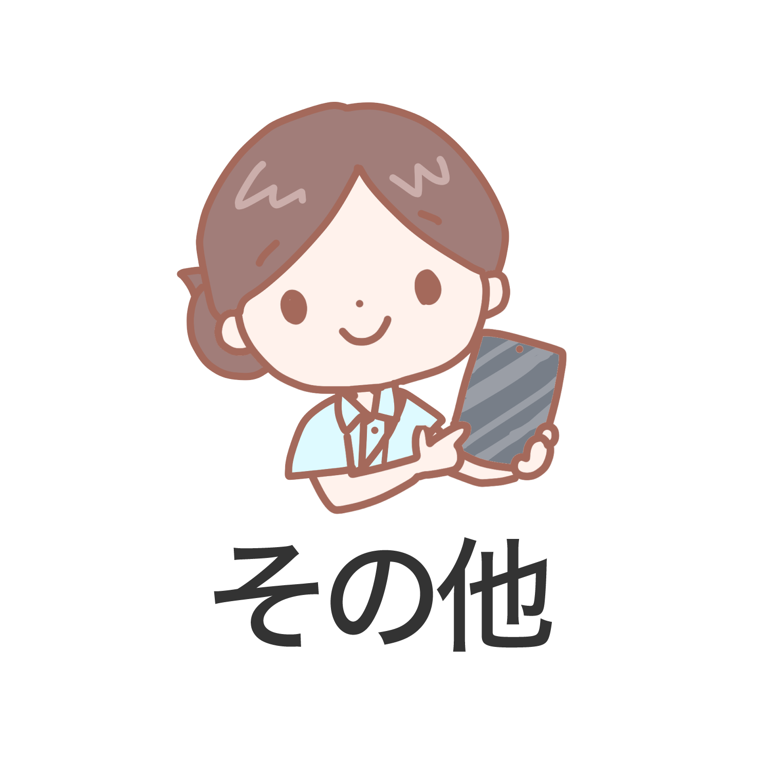 その他